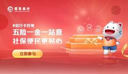 招行卡更好用了：五險一金一站查，社保便民更貼心