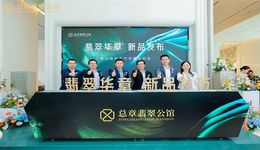 翡翠華章，新品發(fā)布 總章翡翠公館南山千萬級置業(yè)首選