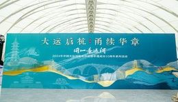 “大運啟杭 甬續(xù)華章”——杭州寧波跨越千年的對話