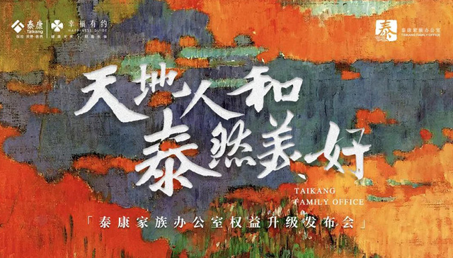 “泰康家族办公室”七大升级 打造中国本土专业家办