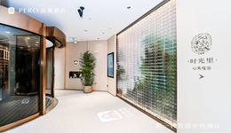 品睿酒店：精準(zhǔn)匹配新中產(chǎn)需求