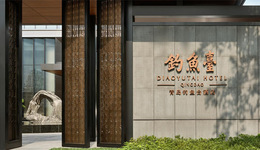 青島釣魚臺(tái)、美高梅雙子星酒店開(kāi)啟榜單“霸屏模式”