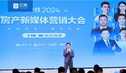 貝殼聯(lián)合騰訊舉辦房產(chǎn)新媒體營銷大會