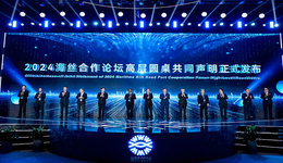 2024海絲論壇發(fā)布《海絲港航高層圓桌會議共同聲明》