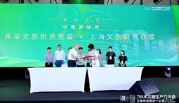 2024TRUE文旅生產(chǎn)力大會(huì)：西部文旅投資聯(lián)盟成立