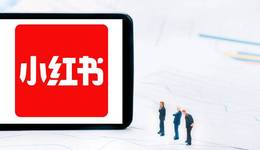 小紅書商業(yè)化迷途：在保持社區(qū)質(zhì)感和商業(yè)化變現(xiàn)之間找到平衡？