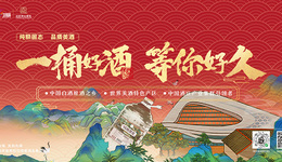 產(chǎn)區(qū)直供萬噸美酒，成都酒業(yè)集團(tuán)邀全國(guó)共品