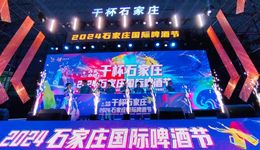 打造消費(fèi)新場景 激發(fā)消費(fèi)新活力——2024石家莊國際啤酒節(jié)在古欒水鎮(zhèn)正式開幕