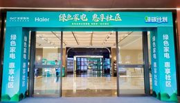 成都：家電以舊換新優(yōu)惠多，政企攜手提升社區(qū)生活品質(zhì)