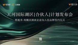 越秀观樾发布|滨湖商业最新进展，启幕天河国际湖区生活理想