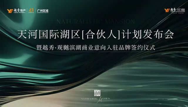 越秀观樾发布|滨湖商业最新进展，启幕天河国际湖区生活理想