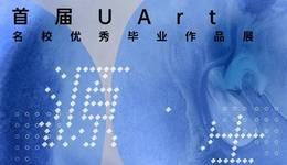 展覽 | 源生萬物——首屆UArt“源·生”名校優(yōu)秀畢業(yè)生作品展啟幕