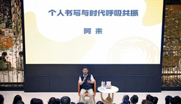 文學讓城市更美好 “文學大師課”｜阿來：成都的美好，需要文學記錄、書寫與歌頌