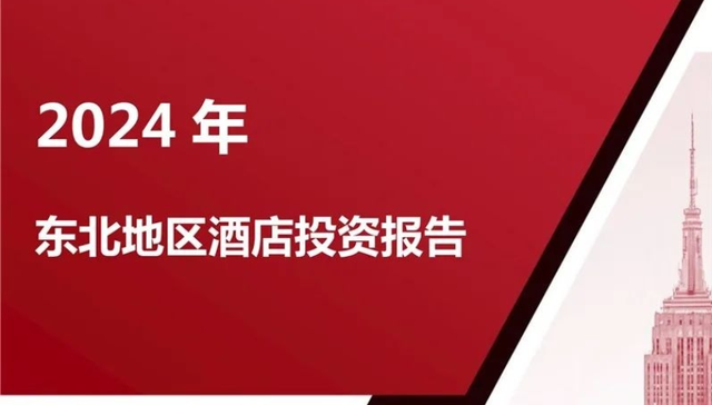 酒店,旅游,投资,东北经济