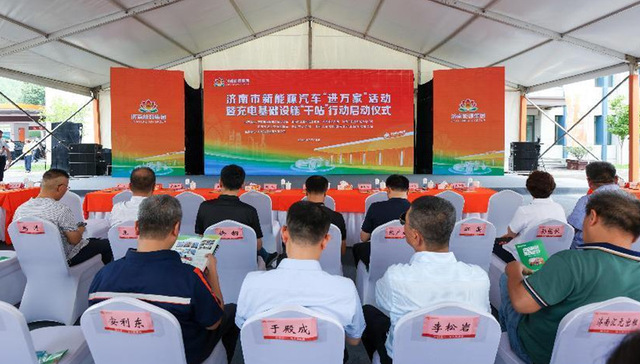 济南启动新能源汽车“进万家”活动 布局新能源充电千站，“满格电”赋能绿色出行