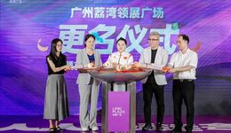 廣州荔灣領展廣場正式更名，全面升級推動荔灣人文商圈新發(fā)展
