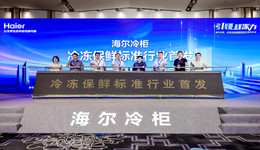全球首創(chuàng)高效無霜冷凍保鮮科技！海爾冷柜填補行業(yè)標準空白