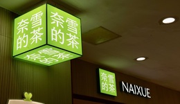 上半年預(yù)虧超4億，放開加盟的奈雪依舊“尷尬”