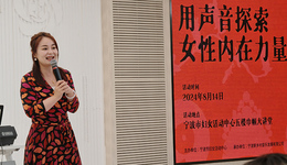 “用聲音探索女性內(nèi)在力量” 寧波這場音樂活動圓滿結(jié)束