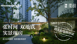 海信·璞悅 | 張村河 雙地鐵 實景現(xiàn)房