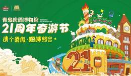 青島啤酒博物館《奇游節(jié)》:21周年寵粉狂歡，璀璨日夜