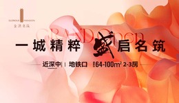 金洪名筑|實(shí)體樣板驚艷綻放，轟動(dòng)全城，恭迎品鑒