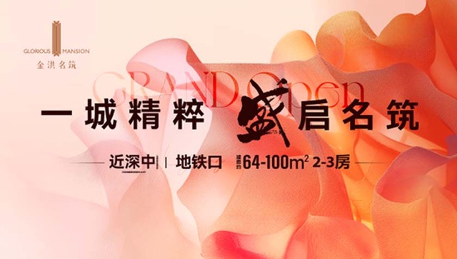 金洪名筑|实体样板惊艳绽放，轰动全城，恭迎品鉴