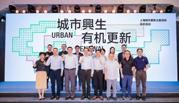 探尋城市更新“更優(yōu)解”，“城市興生，有機(jī)更新”論壇在上生·新所舉辦