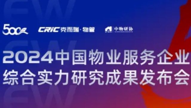 重磅丨2024中国物业服务企业综合实力500强发布
