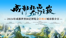 “成都北面 龍門之巔——2024年成都世界園藝博覽會彭州市城市推介日”活動舉行