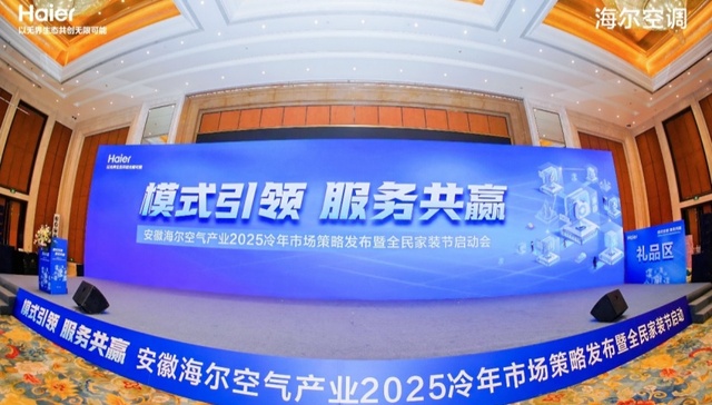 模式引领 服务共赢——海尔空调逆势增长跑出“安徽速度”