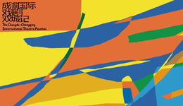 成渝國際戲劇雙城記 9月“盛裝”亮相