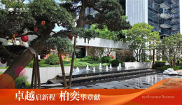 卓越交付|卓越啟新程 柏奕華章獻(xiàn)