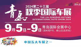 擁抱新業(yè)態(tài)，探索新機(jī)遇，2024第二十三屆青島秋季國際車展開幕