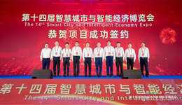 數(shù)字賦能新型工業(yè)化，第十四屆智慧城市與智能經(jīng)濟(jì)博覽會開幕主題活動在寧波舉辦