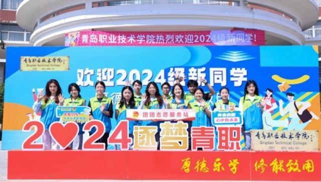 心“新”念念，最美遇见——青岛职业技术学院2024年迎新季盛大开启