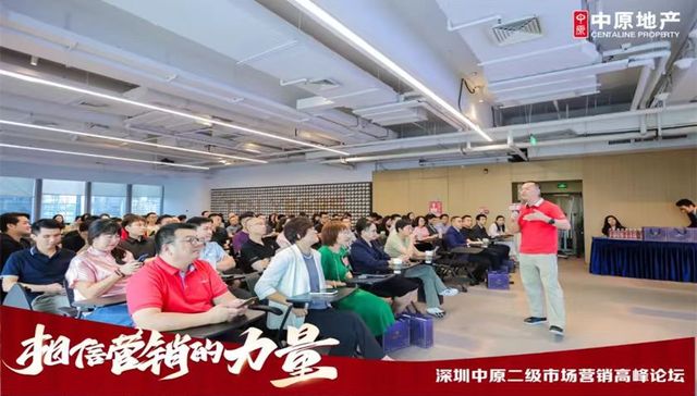 相信营销的力量--深圳中原二级市场营销高峰论坛圆满落幕