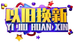 快速行動落地國家補貼！線上購海爾智家享國家補貼20%