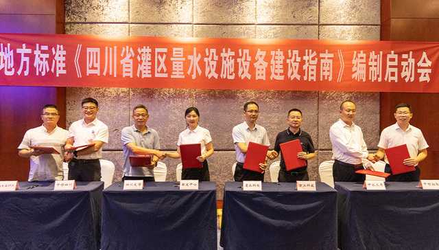 《四川省灌区量水设施设备建设指南》正式启动编制