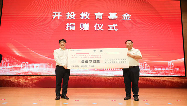 表彰优秀师生 鼓励立德树人|宁波开投集团向宁波财经学院捐赠 500 万元教育基金