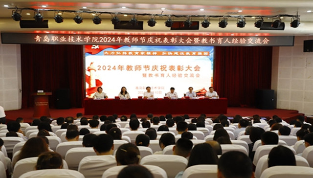青岛职业技术学院隆重举行2024教师节庆祝大会暨教书育人经验交流会