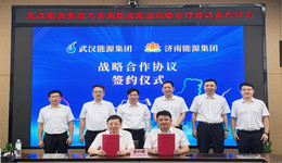 雙向奔赴新質(zhì)未來！濟(jì)南能源集團(tuán)與武漢能源集團(tuán)簽訂戰(zhàn)略合作協(xié)議