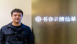 大規(guī)模閉店，明星股東退股，書亦燒仙草“仙”不起來了？