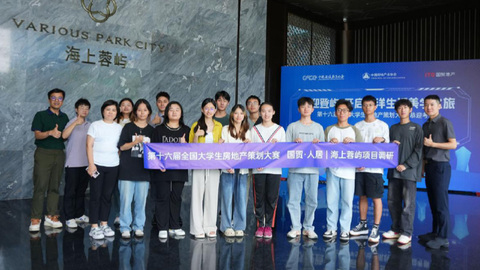 成都海上蓉屿盛绽，载梦第16届全国大学生房地产策划大赛