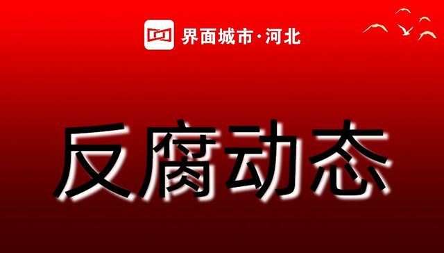 邯郸市纪委监委公开通报三起违反中央八项规定精神典型问题