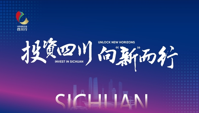 中外知名企业“四川行”，让世界聚焦四川发展新机遇
