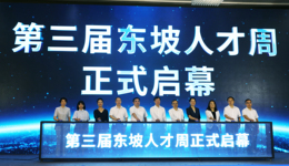 第三屆東坡人才周活動(dòng)在眉山丹棱啟動(dòng)