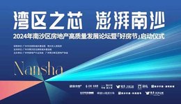 通山達(dá)海向世界，南沙好房節(jié)引領(lǐng)灣區(qū)置業(yè)最優(yōu)選！