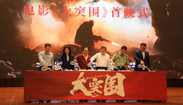 青春大突圍 浴火新生來(lái) | 電影《大突圍》首映式現(xiàn)場(chǎng)側(cè)記