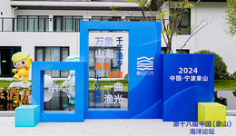 聚焦海洋發(fā)展新藍(lán)圖，第十八屆中國(guó)（象山）海洋論壇圓滿舉辦